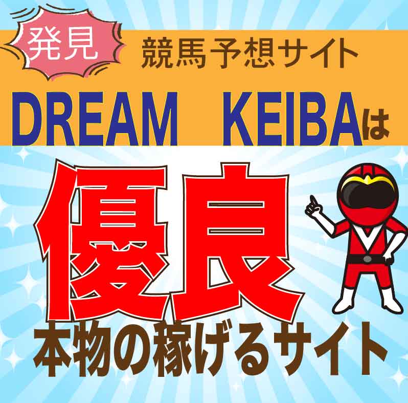 DREAM_KEIBA_アイコン_悪徳ガチ検証Z